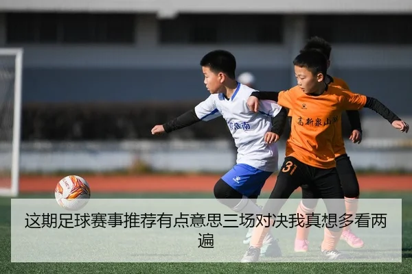 zhe-qi-zu-qiu-sai-shi-tui-jian-you-dian-yi-si-san-chang-dui-jue-wo-zhen-xiang-duo-kan-liang-bian-2-378.jpg