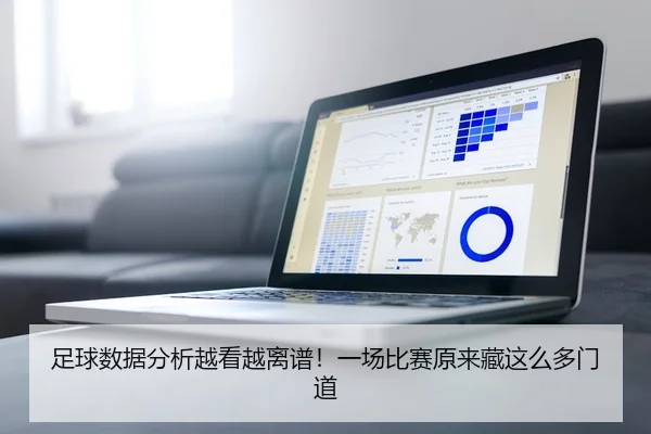 足球数据分析越看越离谱！一场比赛原来藏这么多门道