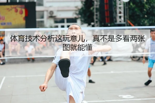 体育技术分析这玩意儿，真不是多看两张图就能懂
