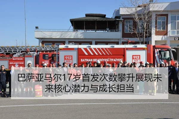巴萨亚马尔17岁首发次数攀升展现未来核心潜力与成长担当