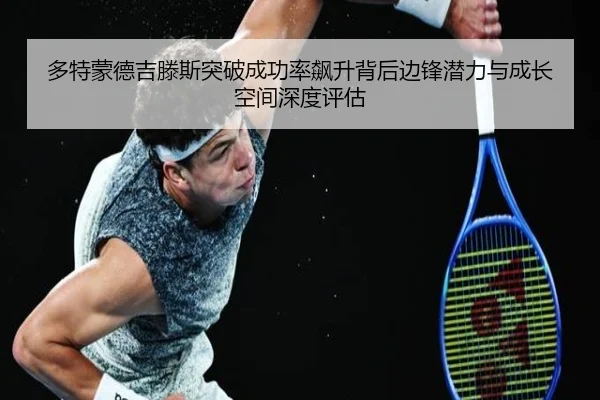 多特蒙德吉滕斯突破成功率飙升背后边锋潜力与成长空间深度评估