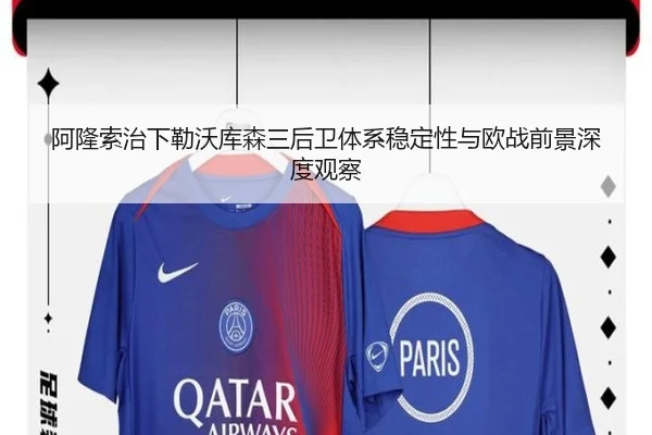 阿隆索治下勒沃库森三后卫体系稳定性与欧战前景深度观察