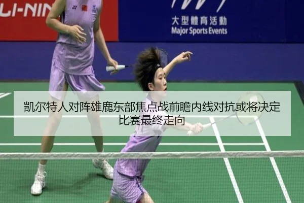 凯尔特人对阵雄鹿东部焦点战前瞻内线对抗或将决定比赛最终走向