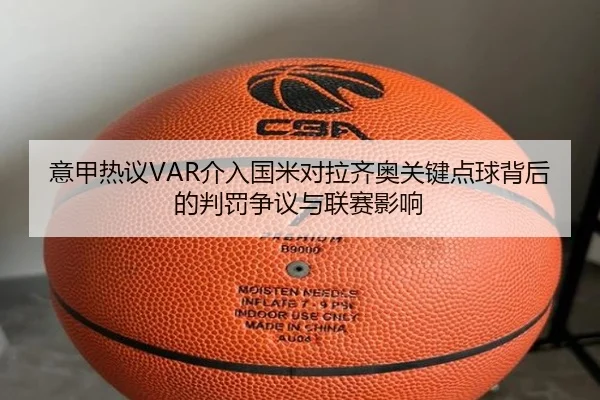 意甲热议VAR介入国米对拉齐奥关键点球背后的判罚争议与联赛影响