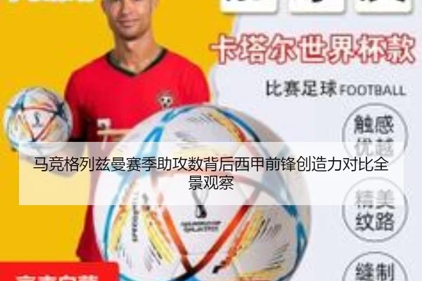 马竞格列兹曼赛季助攻数背后西甲前锋创造力对比全景观察