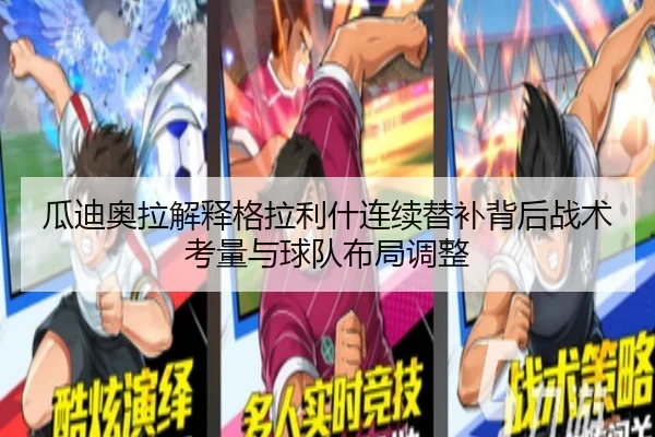 瓜迪奥拉解释格拉利什连续替补背后战术考量与球队布局调整