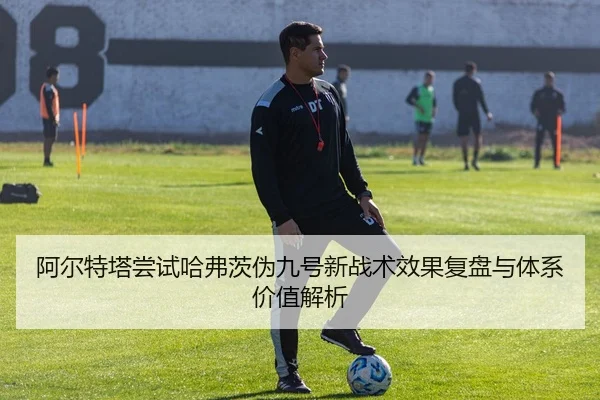 a-er-te-ta-chang-shi-ha-fu-ci-wei-jiu-hao-xin-zhan-shu-xiao-guo-fu-pan-yu-ti-xi-jia-zhi-jie-xi-2-542.jpg