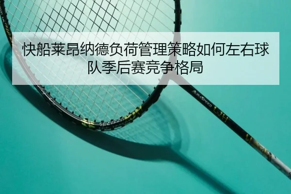 kuai-chuan-lai-ang-na-de-fu-he-guan-li-ce-lve-ru-he-zuo-you-qiu-dui-ji-hou-sai-jing-zheng-ge-ju-2-967.jpg
