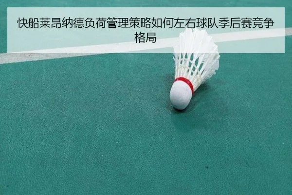 快船莱昂纳德负荷管理策略如何左右球队季后赛竞争格局
