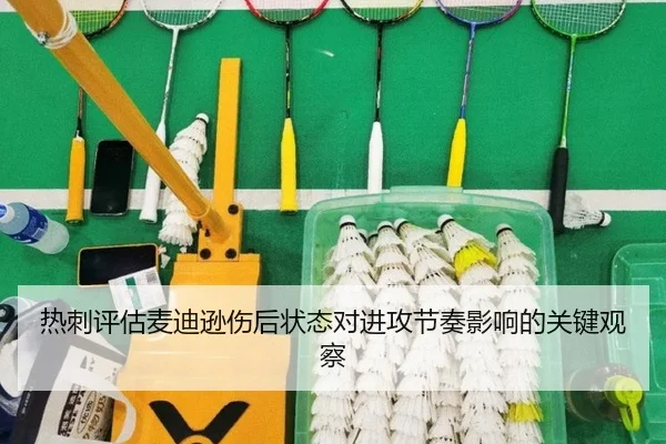 热刺评估麦迪逊伤后状态对进攻节奏影响的关键观察