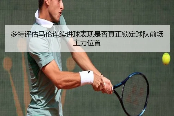 多特评估马伦连续进球表现是否真正锁定球队前场主力位置