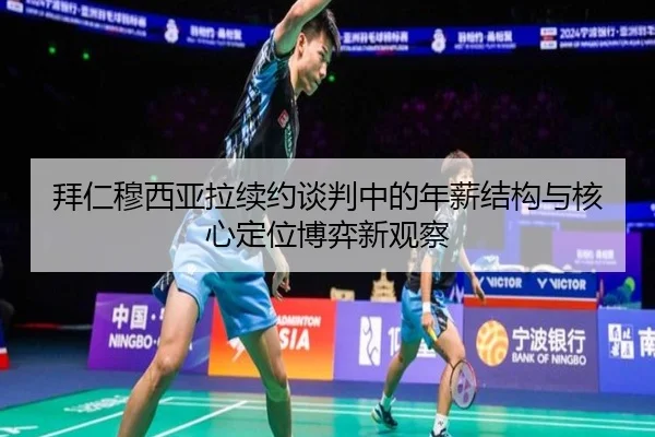 拜仁穆西亚拉续约谈判中的年薪结构与核心定位博弈新观察