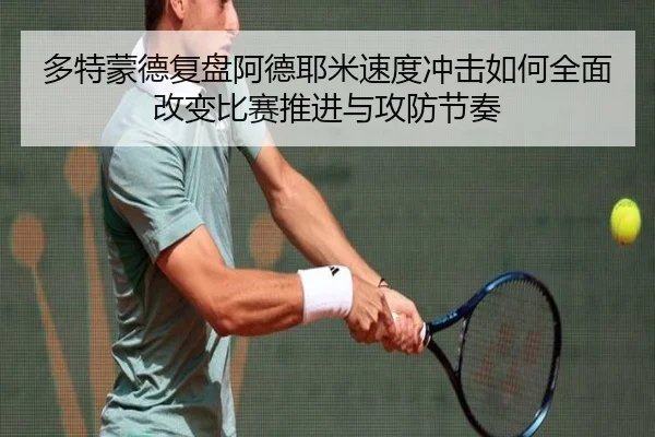 多特蒙德复盘阿德耶米速度冲击如何全面改变比赛推进与攻防节奏
