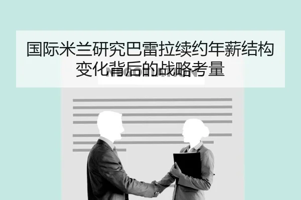 国际米兰研究巴雷拉续约年薪结构变化背后的战略考量
