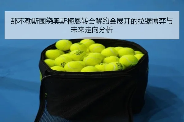 那不勒斯围绕奥斯梅恩转会解约金展开的拉锯博弈与未来走向分析