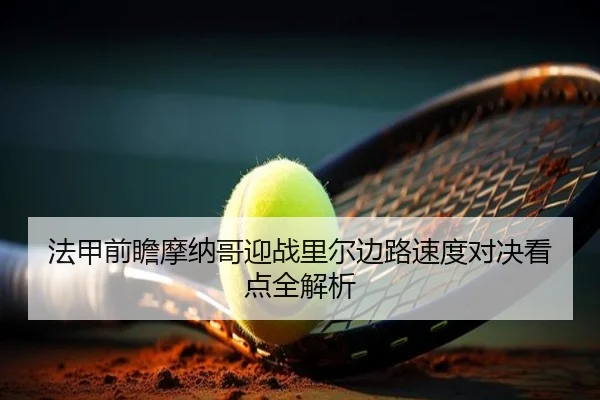 法甲前瞻摩纳哥迎战里尔边路速度对决看点全解析