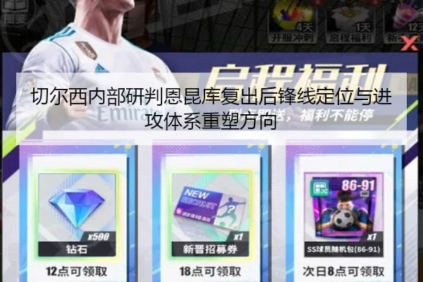 切尔西内部研判恩昆库复出后锋线定位与进攻体系重塑方向