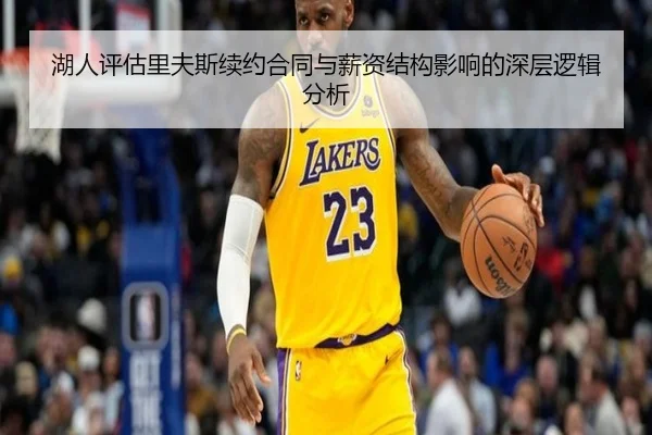 湖人评估里夫斯续约合同与薪资结构影响的深层逻辑分析