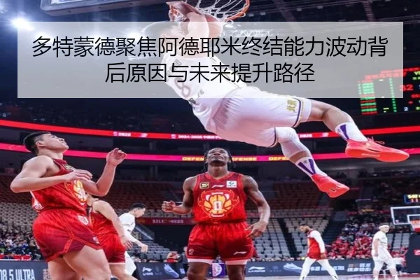 多特蒙德聚焦阿德耶米终结能力波动背后原因与未来提升路径